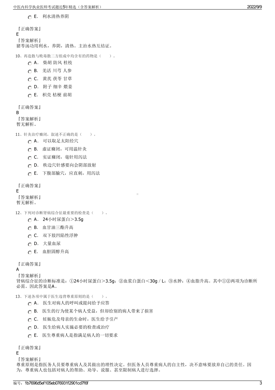 中医内科学执业医师考试题近5年精选（含答案解析）.pdf_第3页