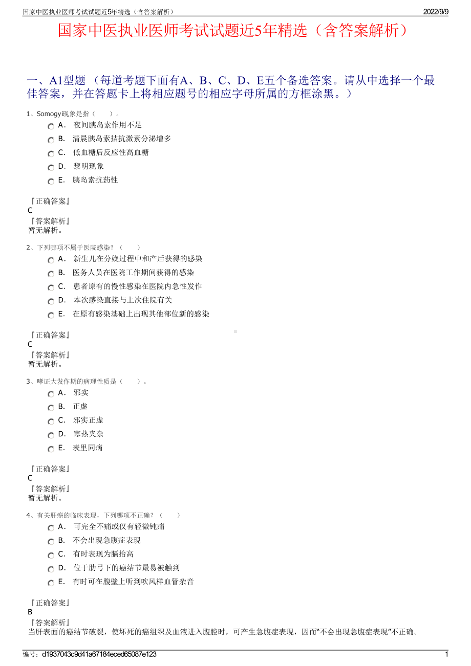 国家中医执业医师考试试题近5年精选（含答案解析）.pdf_第1页