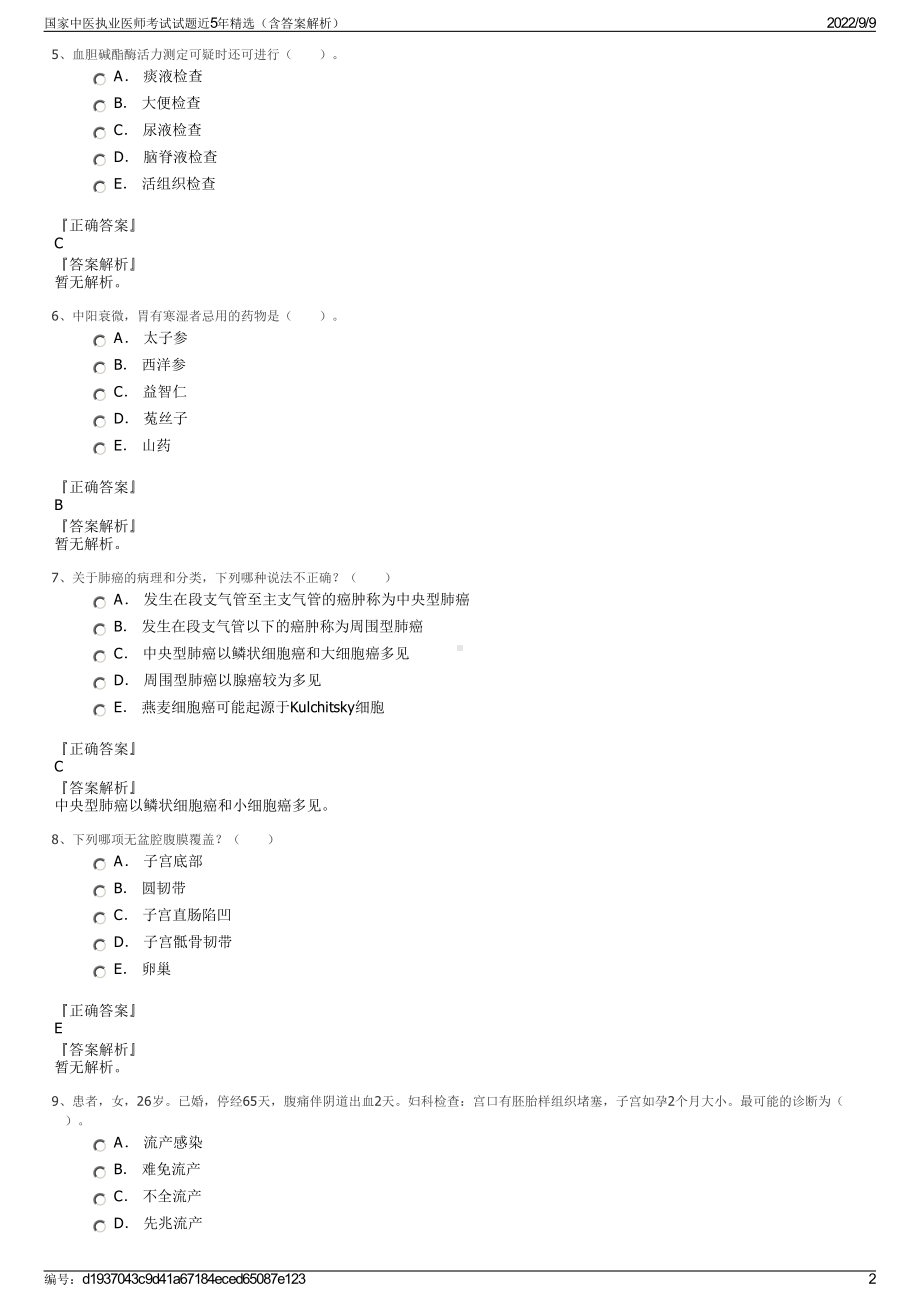 国家中医执业医师考试试题近5年精选（含答案解析）.pdf_第2页