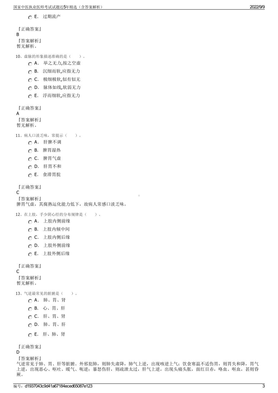 国家中医执业医师考试试题近5年精选（含答案解析）.pdf_第3页