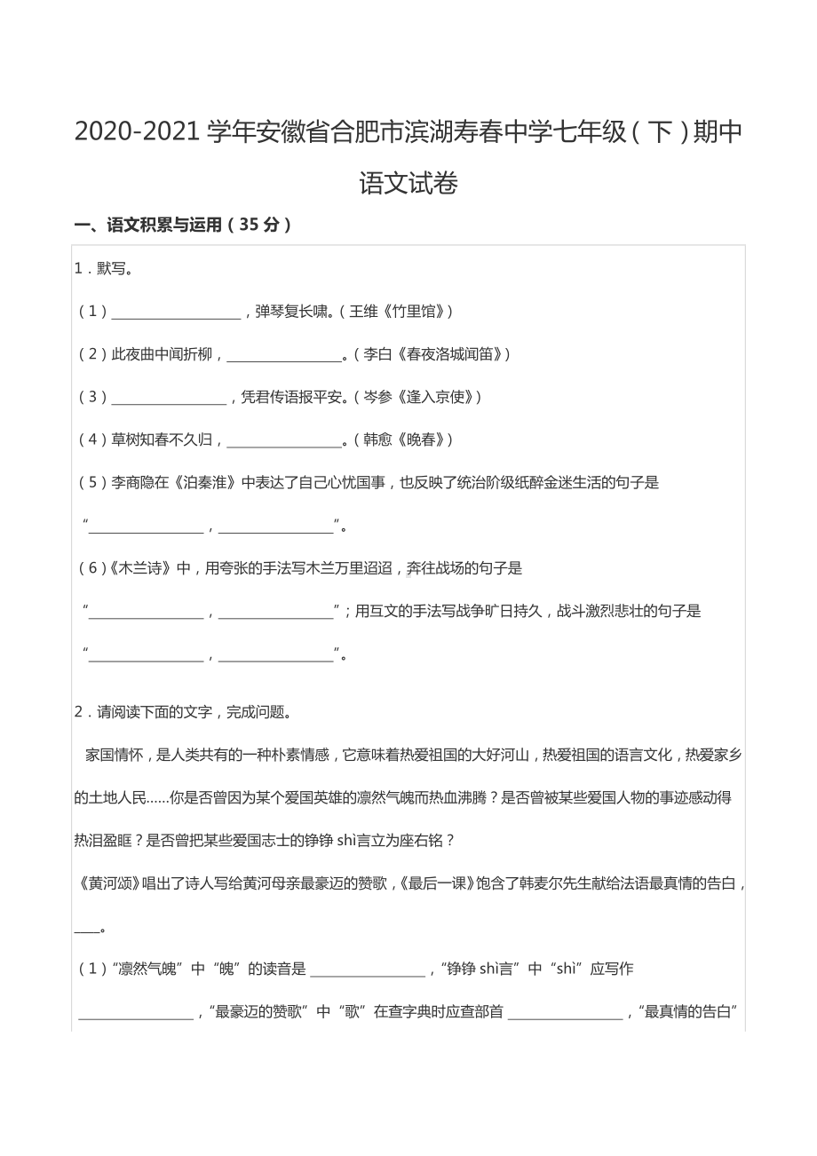 2020-2021学年安徽省合肥市滨湖寿春 七年级（下）期中语文试卷.docx_第1页