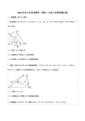 2022年近三年高考数学（理科）立体几何简答题汇编.docx