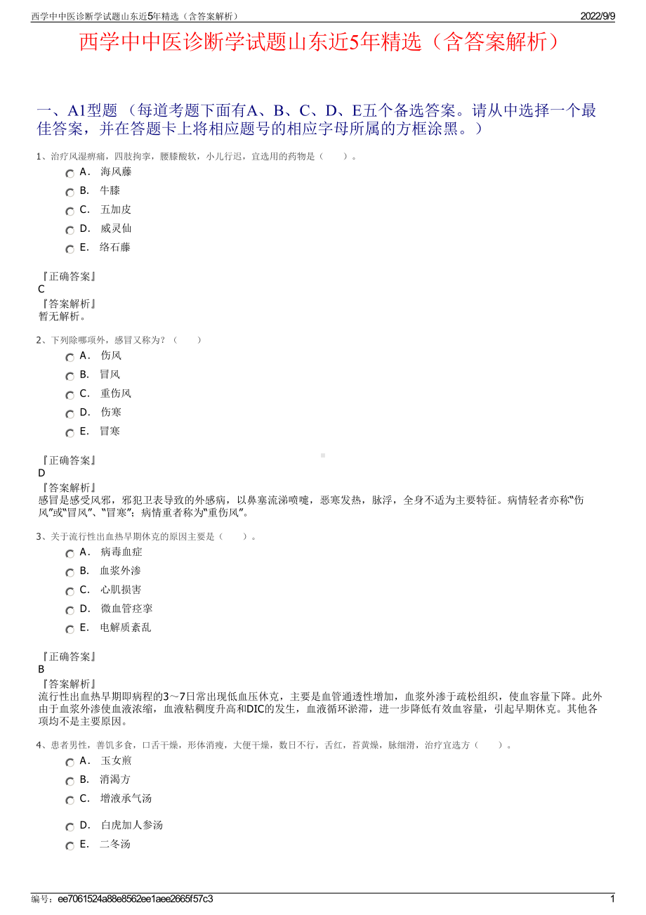 西学中中医诊断学试题山东近5年精选（含答案解析）.pdf_第1页