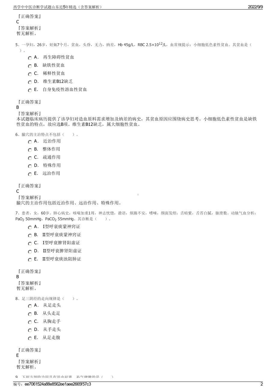 西学中中医诊断学试题山东近5年精选（含答案解析）.pdf_第2页