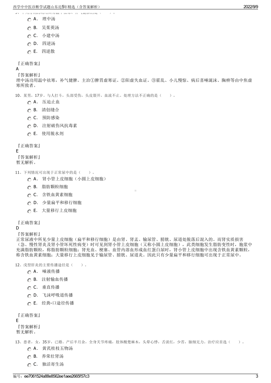 西学中中医诊断学试题山东近5年精选（含答案解析）.pdf_第3页