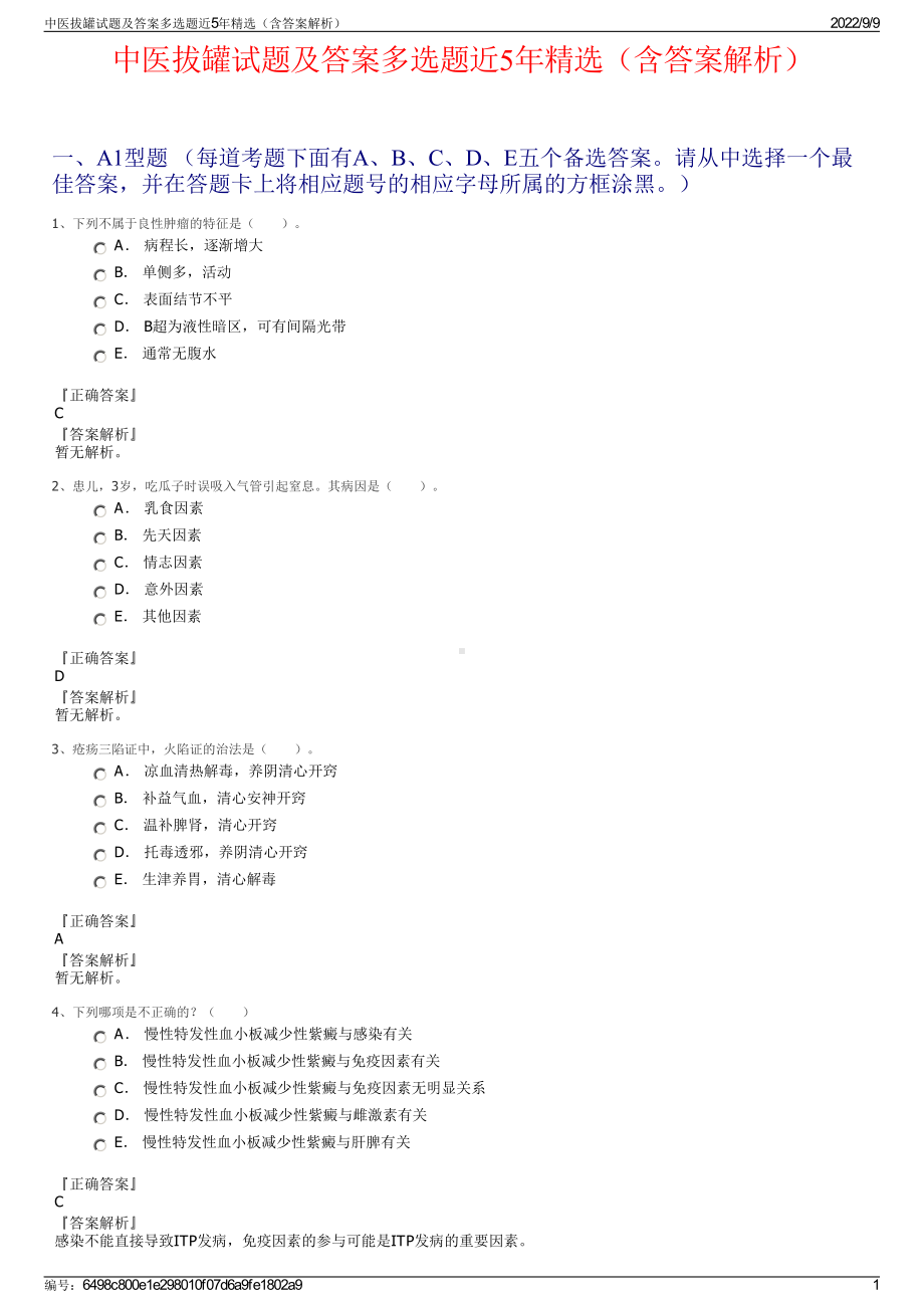 中医拔罐试题及答案多选题近5年精选（含答案解析）.pdf_第1页