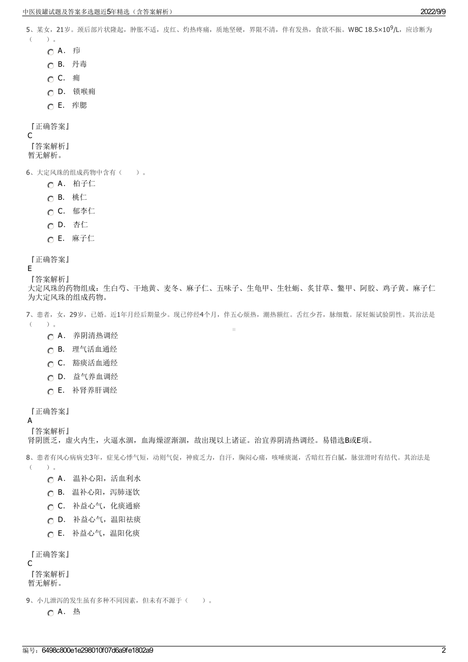 中医拔罐试题及答案多选题近5年精选（含答案解析）.pdf_第2页