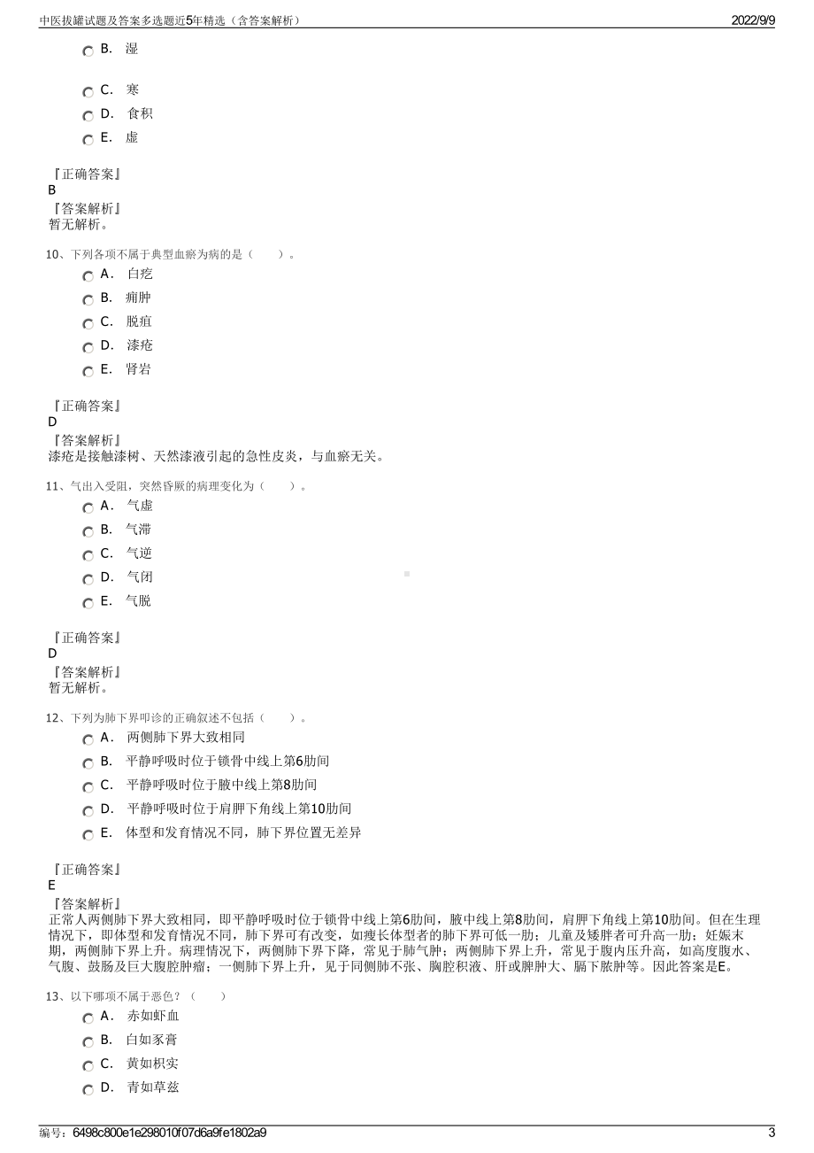 中医拔罐试题及答案多选题近5年精选（含答案解析）.pdf_第3页