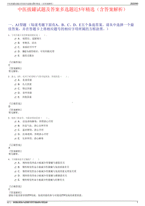 中医拔罐试题及答案多选题近5年精选（含答案解析）.pdf