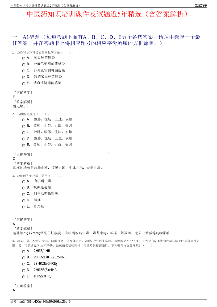 中医药知识培训课件及试题近5年精选（含答案解析）.pdf_第1页