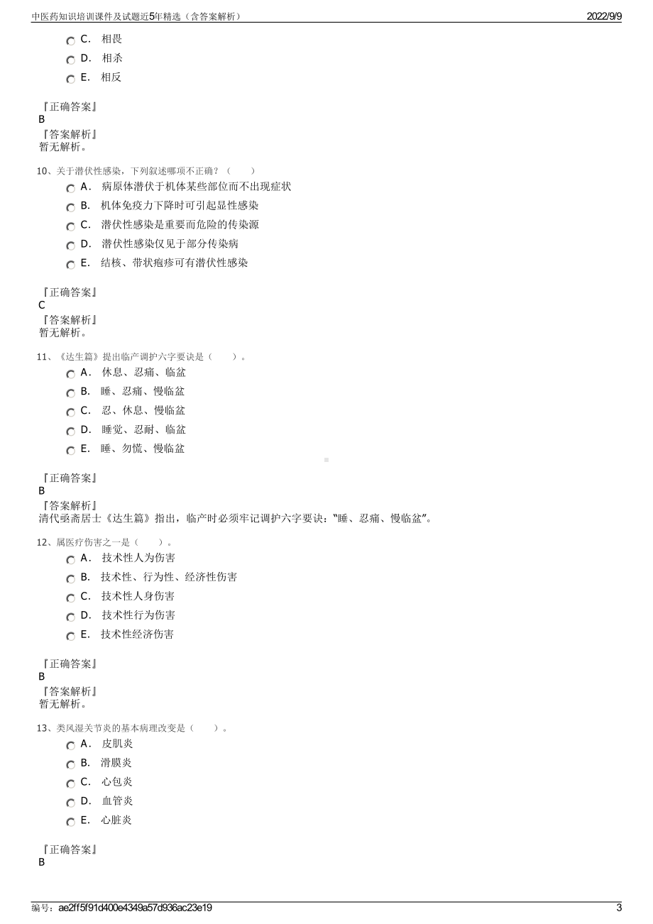 中医药知识培训课件及试题近5年精选（含答案解析）.pdf_第3页