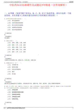 中医药知识培训课件及试题近5年精选（含答案解析）.pdf