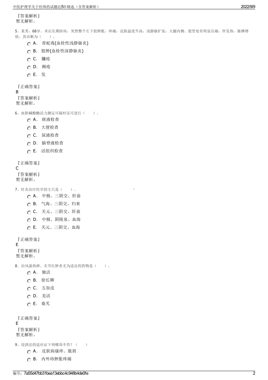 中医护理学关于经络的试题近5年精选（含答案解析）.pdf_第2页