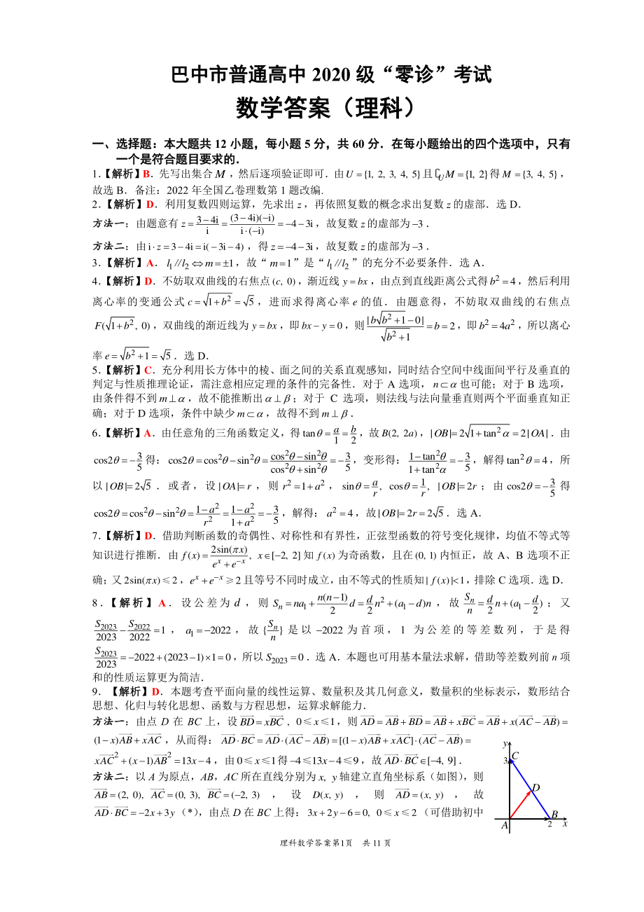 2022年巴中市零诊考试理科数学参考答案（无题版）.pdf_第1页