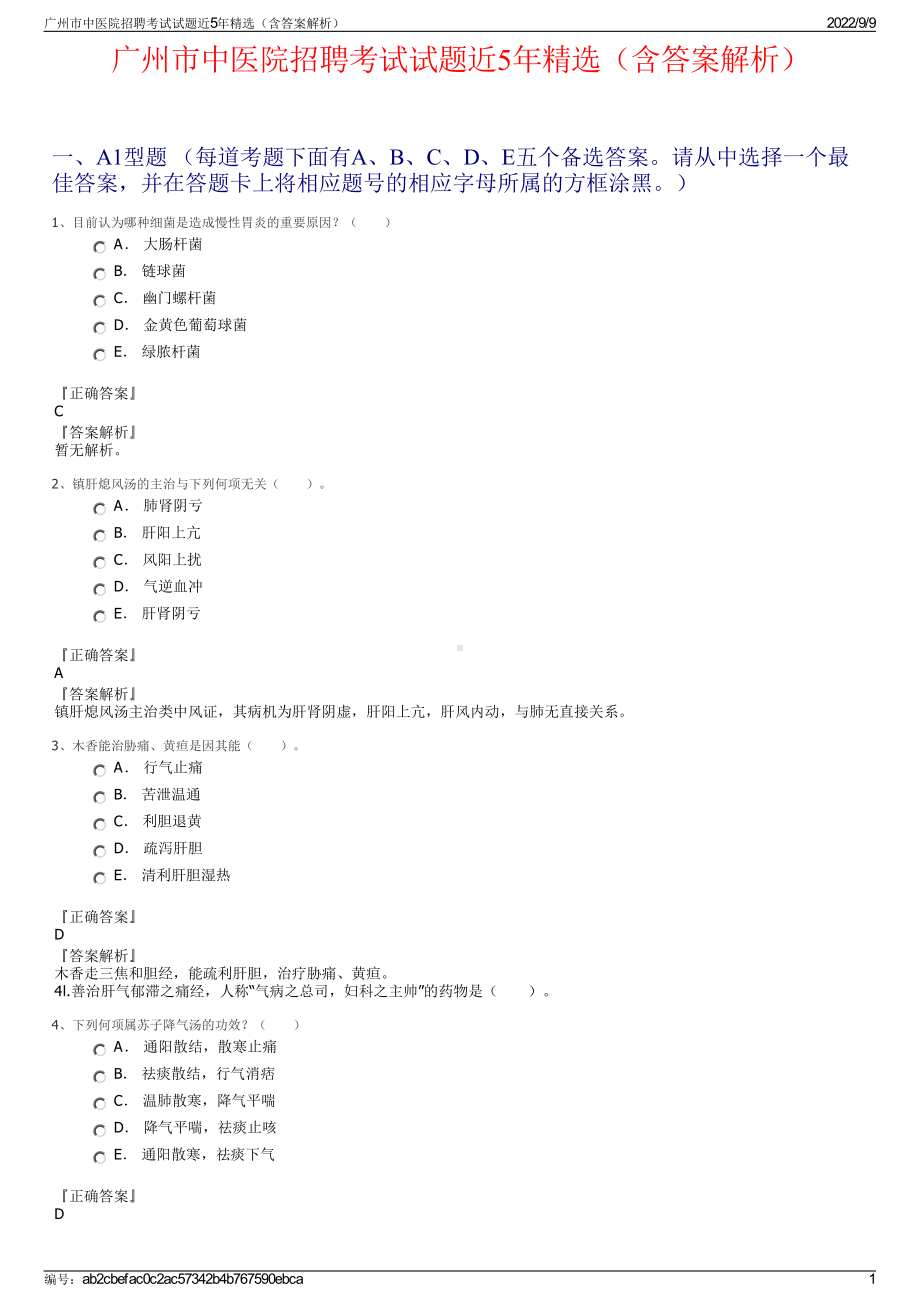 广州市中医院招聘考试试题近5年精选（含答案解析）.pdf_第1页