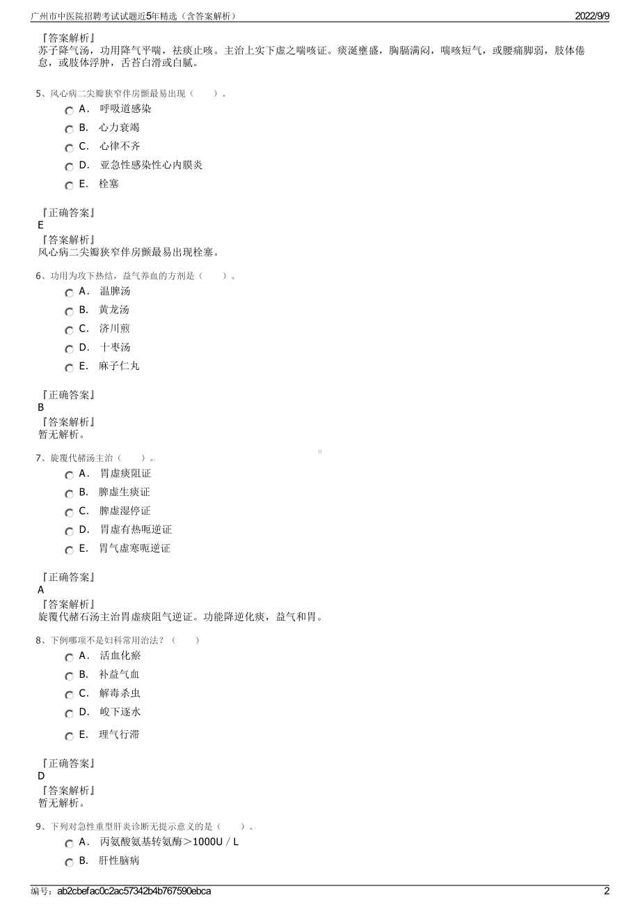 广州市中医院招聘考试试题近5年精选（含答案解析）.pdf_第2页