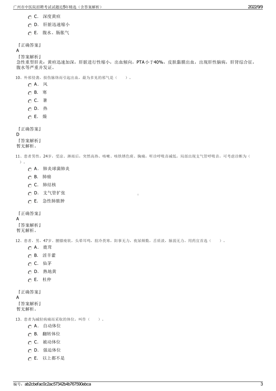 广州市中医院招聘考试试题近5年精选（含答案解析）.pdf_第3页