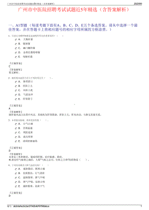 广州市中医院招聘考试试题近5年精选（含答案解析）.pdf