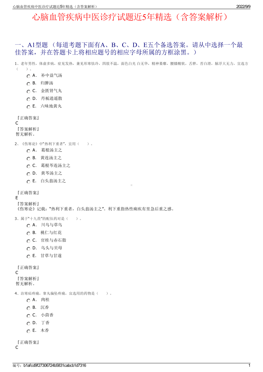 心脑血管疾病中医诊疗试题近5年精选（含答案解析）.pdf_第1页