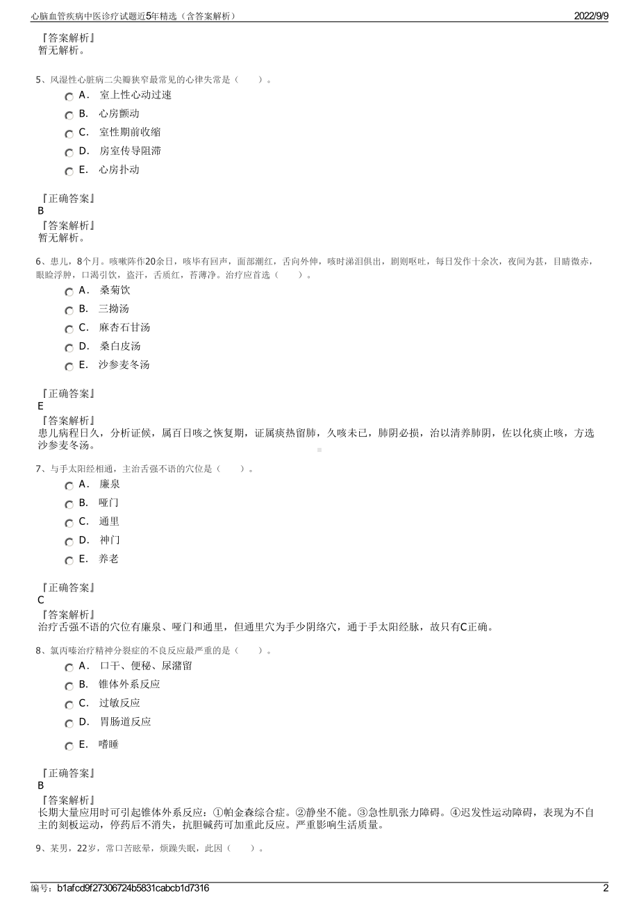 心脑血管疾病中医诊疗试题近5年精选（含答案解析）.pdf_第2页