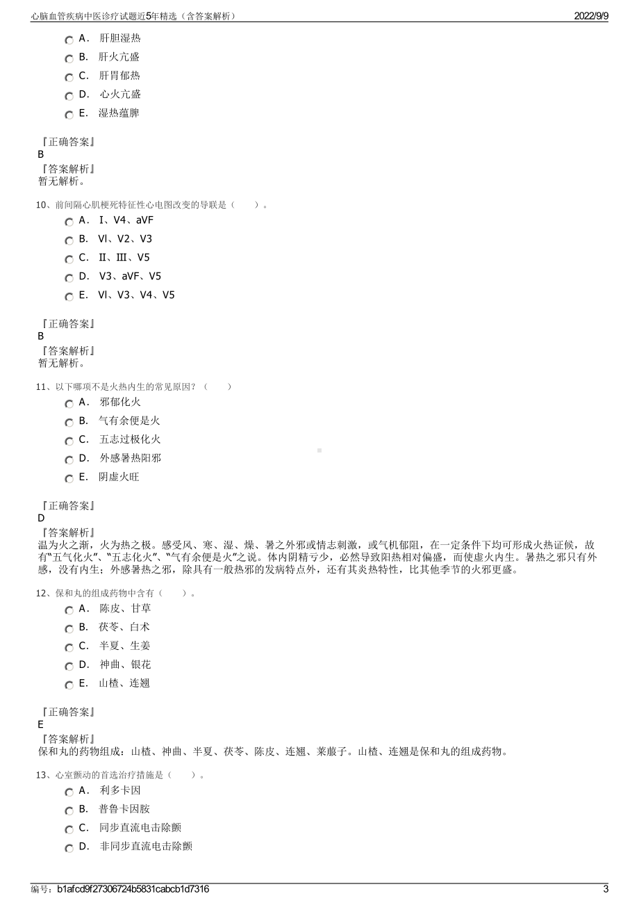 心脑血管疾病中医诊疗试题近5年精选（含答案解析）.pdf_第3页