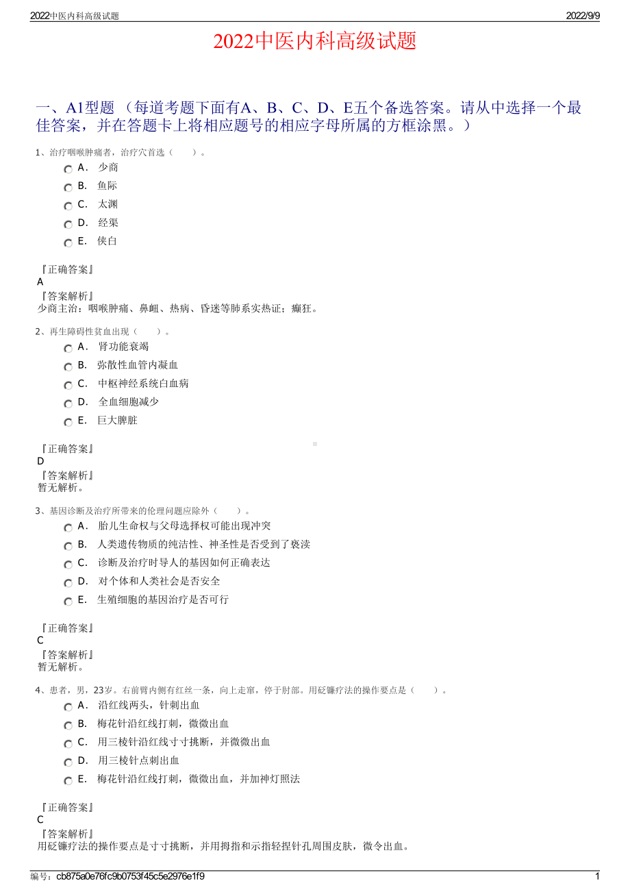 2022中医内科高级试题.pdf_第1页