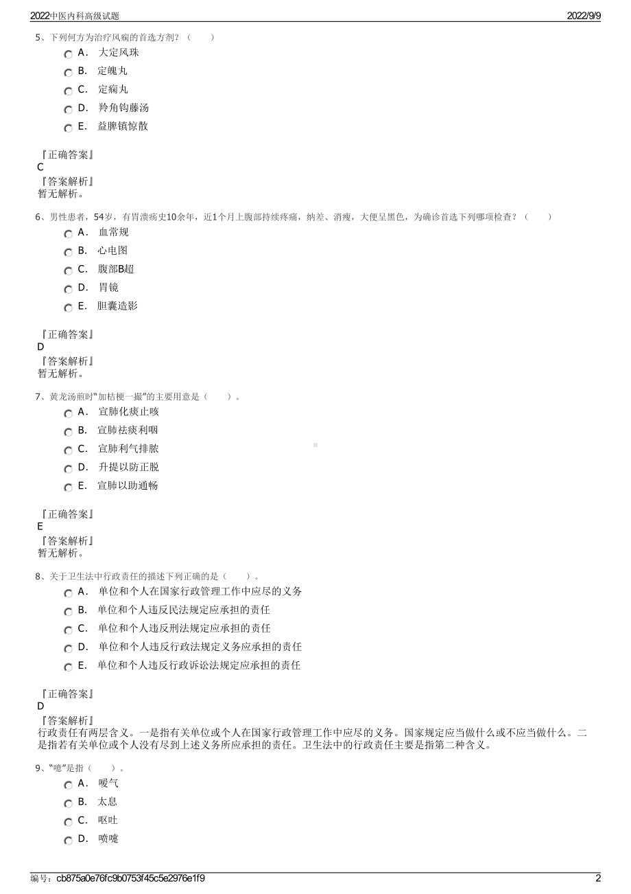 2022中医内科高级试题.pdf_第2页