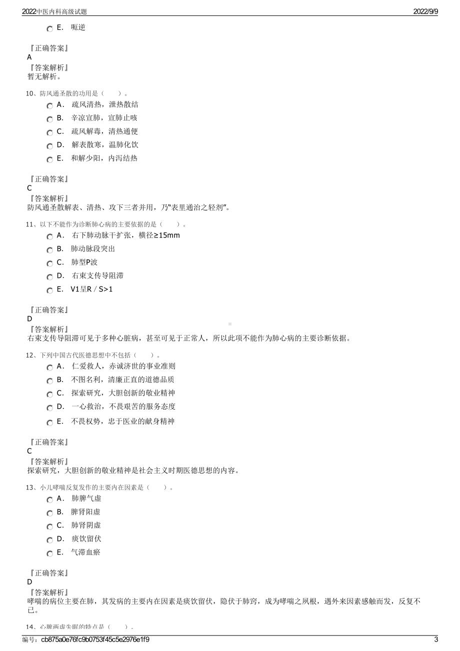 2022中医内科高级试题.pdf_第3页