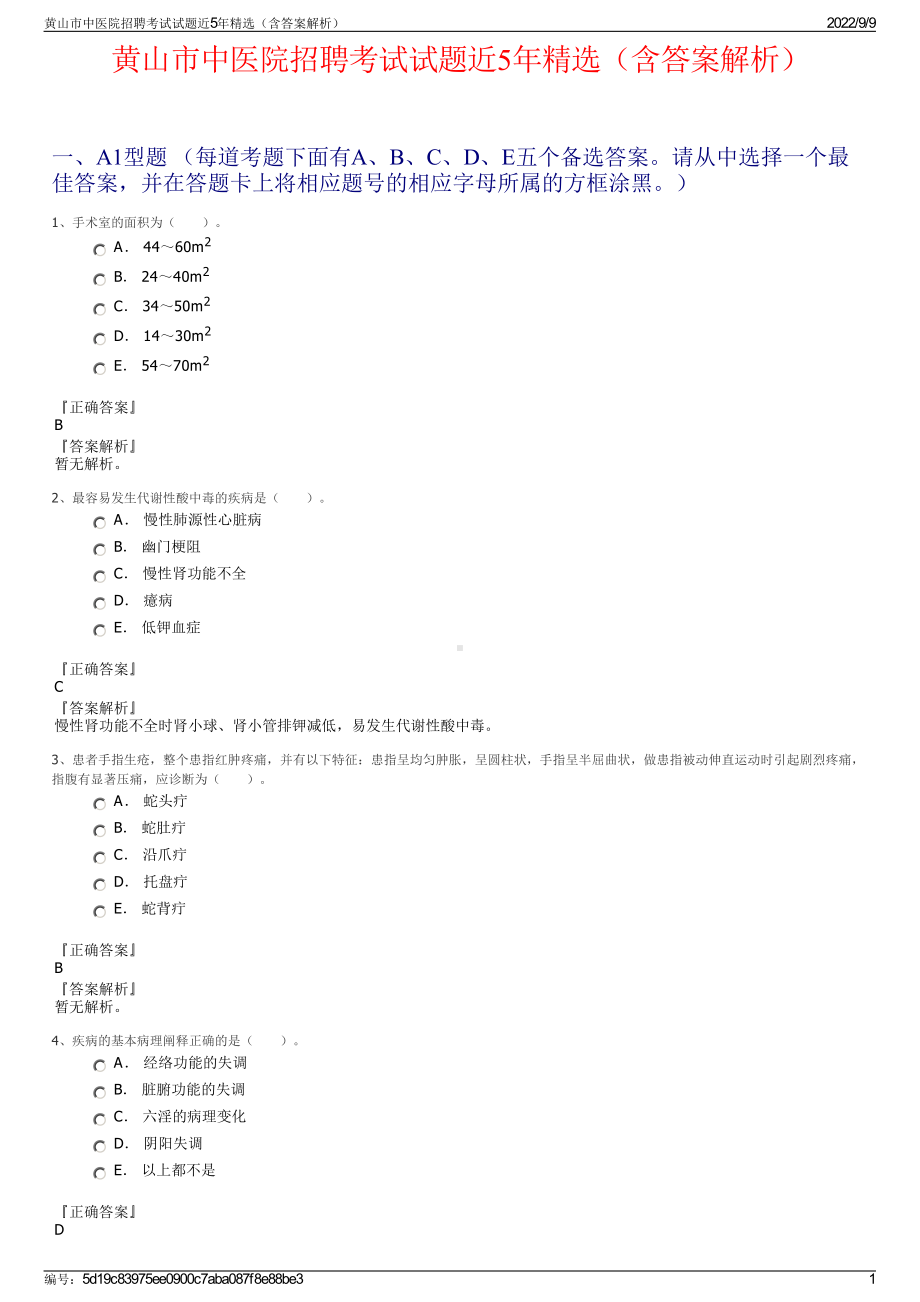 黄山市中医院招聘考试试题近5年精选（含答案解析）.pdf_第1页