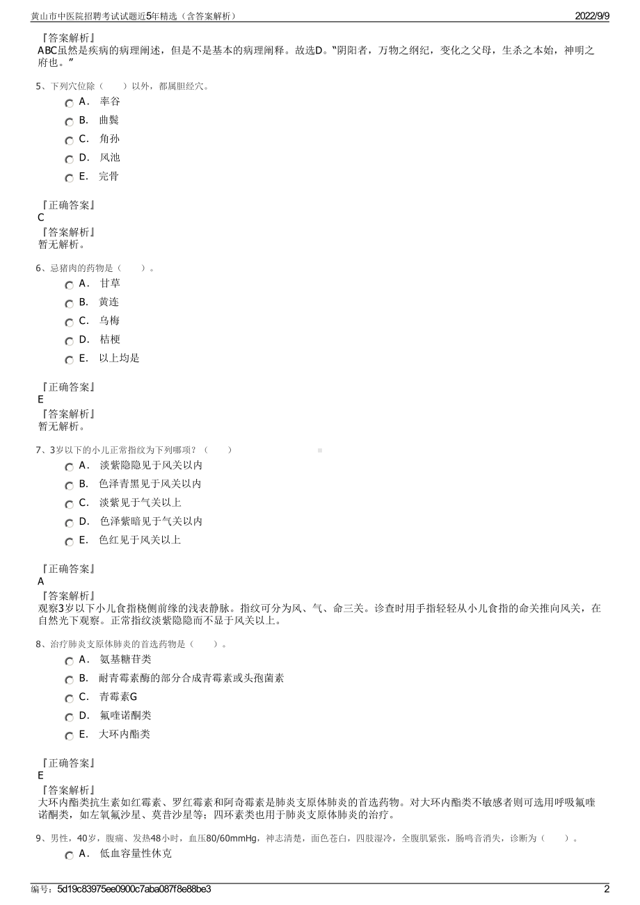 黄山市中医院招聘考试试题近5年精选（含答案解析）.pdf_第2页