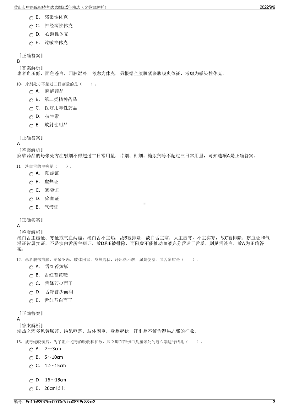 黄山市中医院招聘考试试题近5年精选（含答案解析）.pdf_第3页