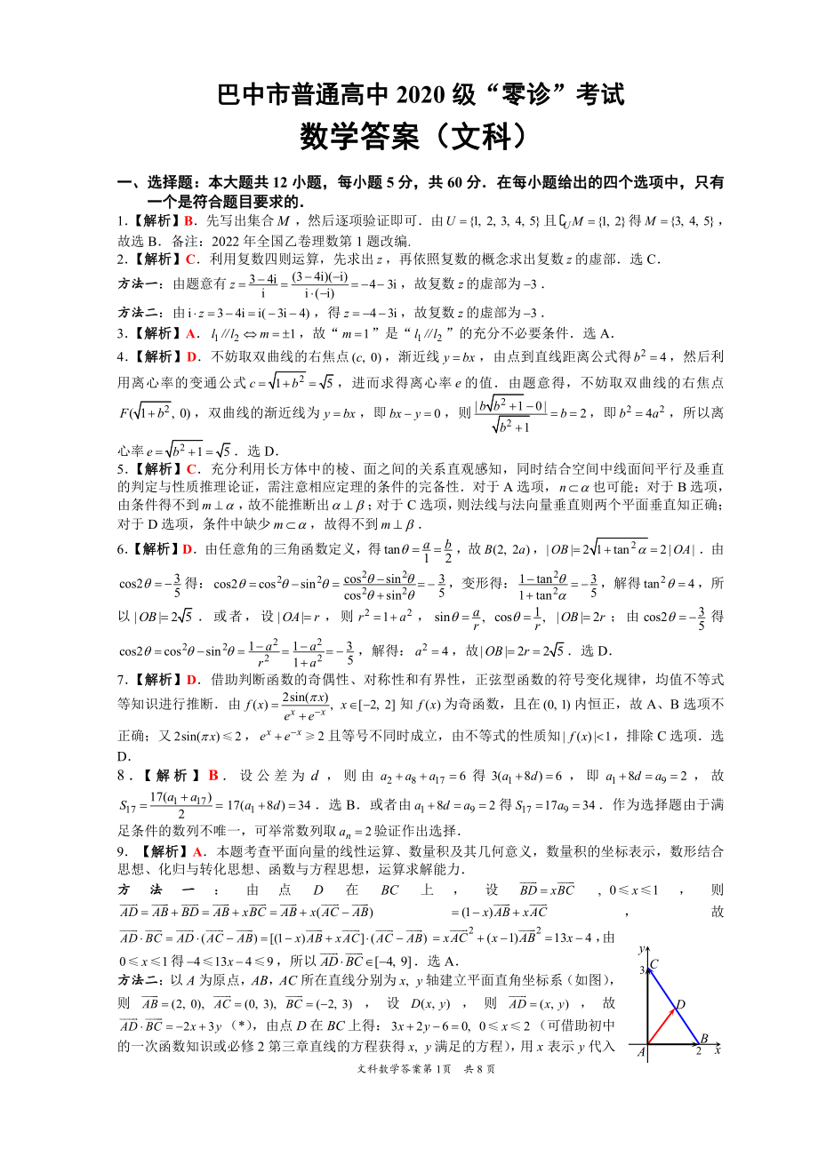 2022年巴中市零诊考试文科数学参考答案（无题版20220903修正版）.pdf_第1页