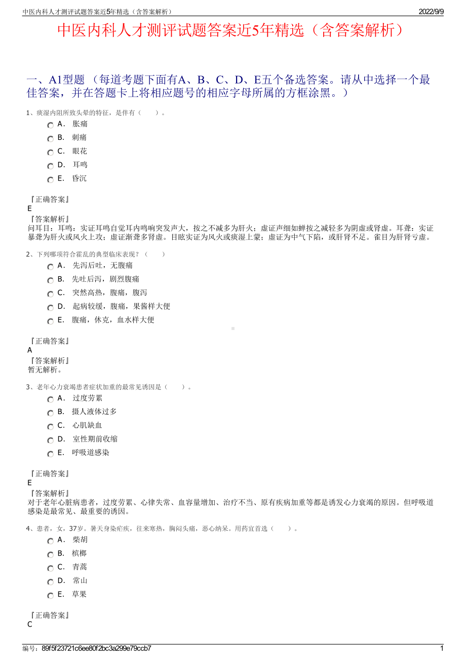 中医内科人才测评试题答案近5年精选（含答案解析）.pdf_第1页