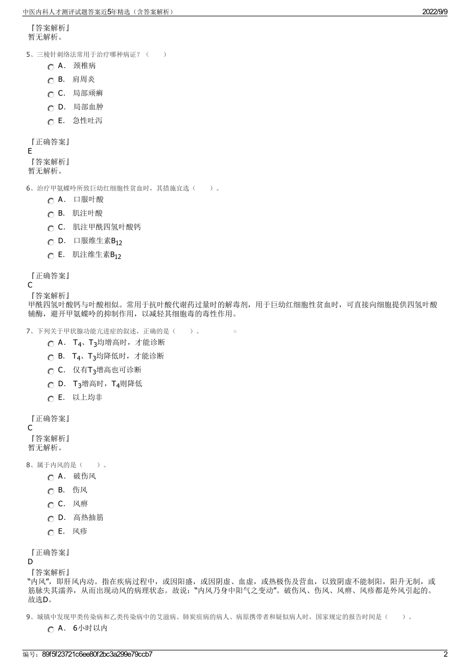 中医内科人才测评试题答案近5年精选（含答案解析）.pdf_第2页