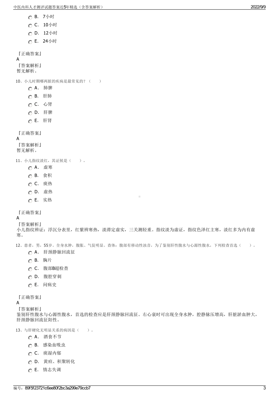 中医内科人才测评试题答案近5年精选（含答案解析）.pdf_第3页