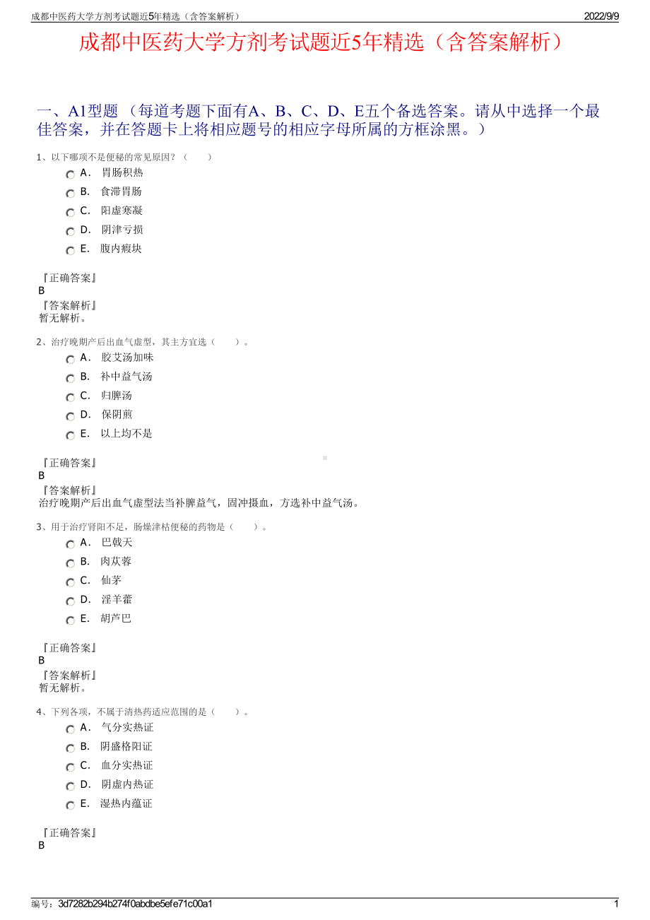 成都中医药大学方剂考试题近5年精选（含答案解析）.pdf_第1页