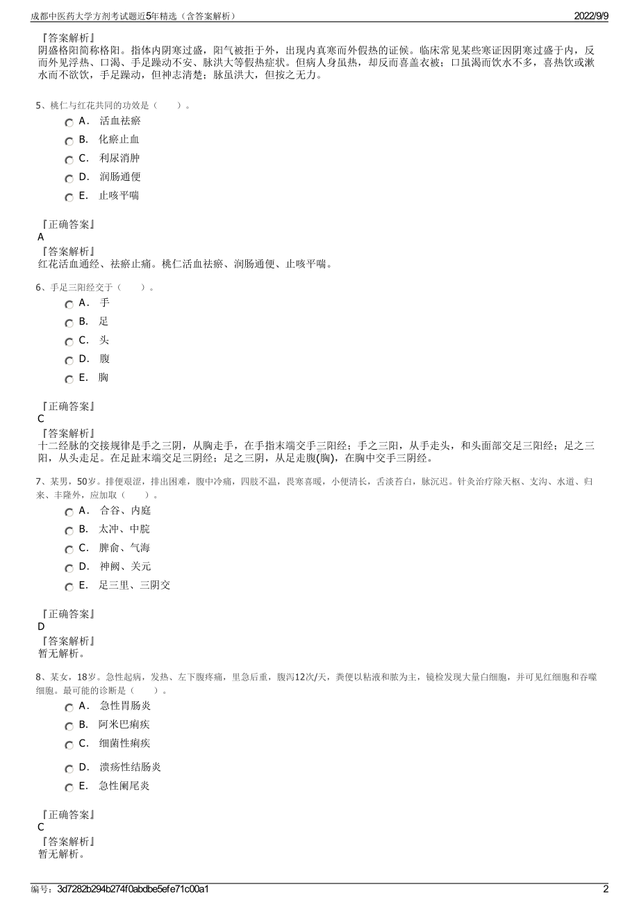 成都中医药大学方剂考试题近5年精选（含答案解析）.pdf_第2页