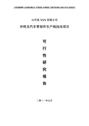 冲焊及汽车零部件生产线技改可行性研究报告建议书申请立项doc.doc