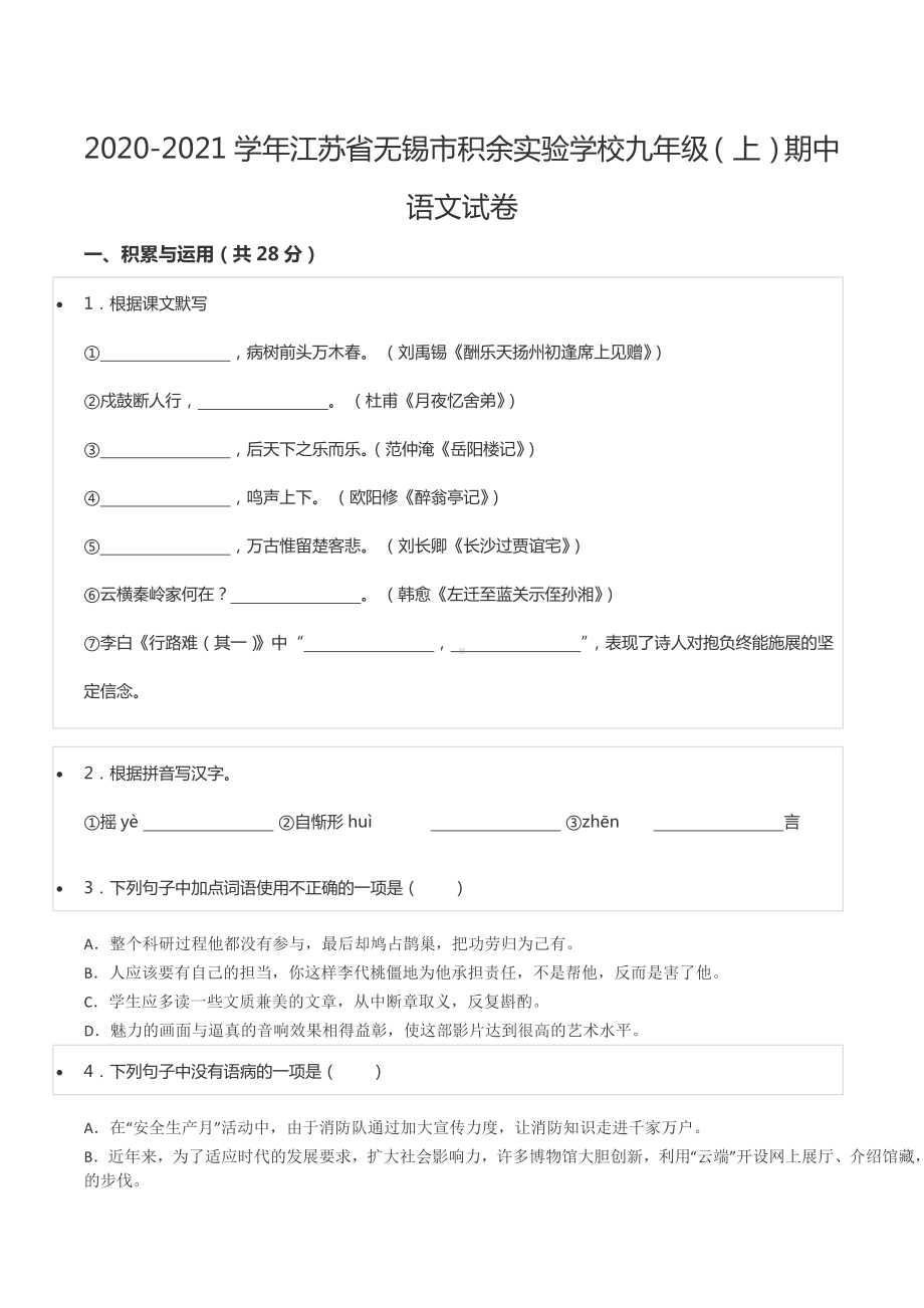 2020-2021学年江苏省无锡市积余实验 九年级（上）期中语文试卷.docx_第1页