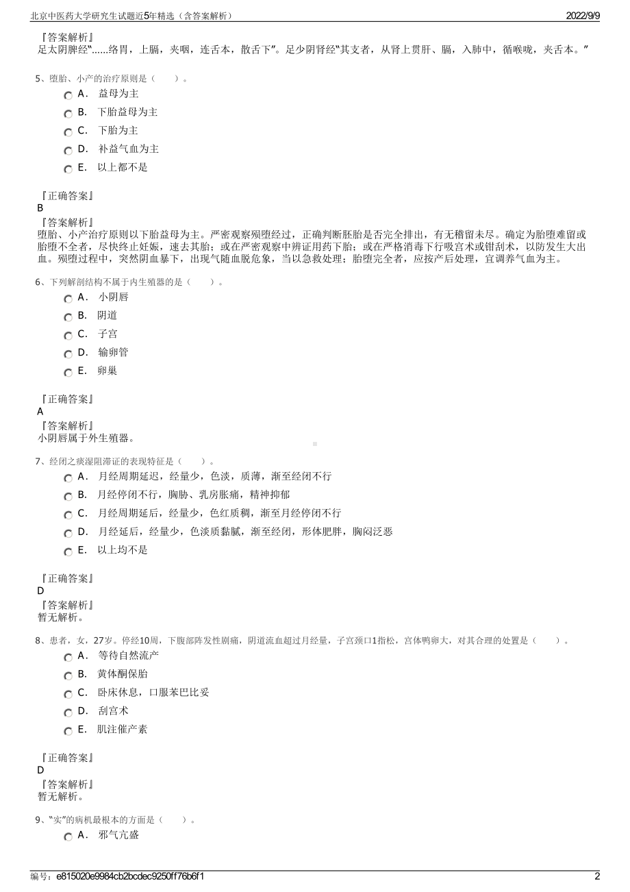 北京中医药大学研究生试题近5年精选（含答案解析）.pdf_第2页