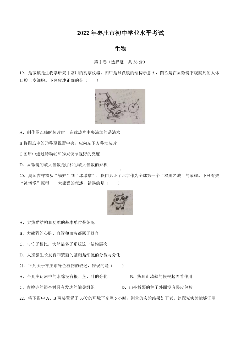 2022年山东省枣庄市中考生物真题（含答案）.docx_第1页