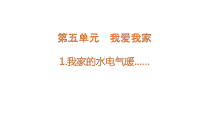 5.1 我家的水电气暖（含练习）ppt课件-2022新大象版六年级上册《科学》.pptx