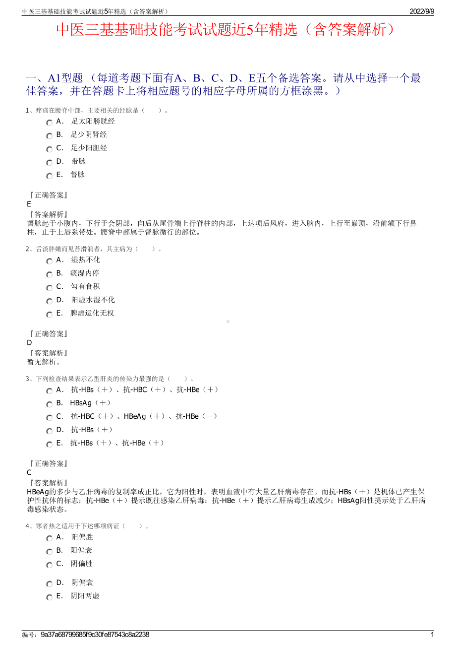 中医三基基础技能考试试题近5年精选（含答案解析）.pdf_第1页