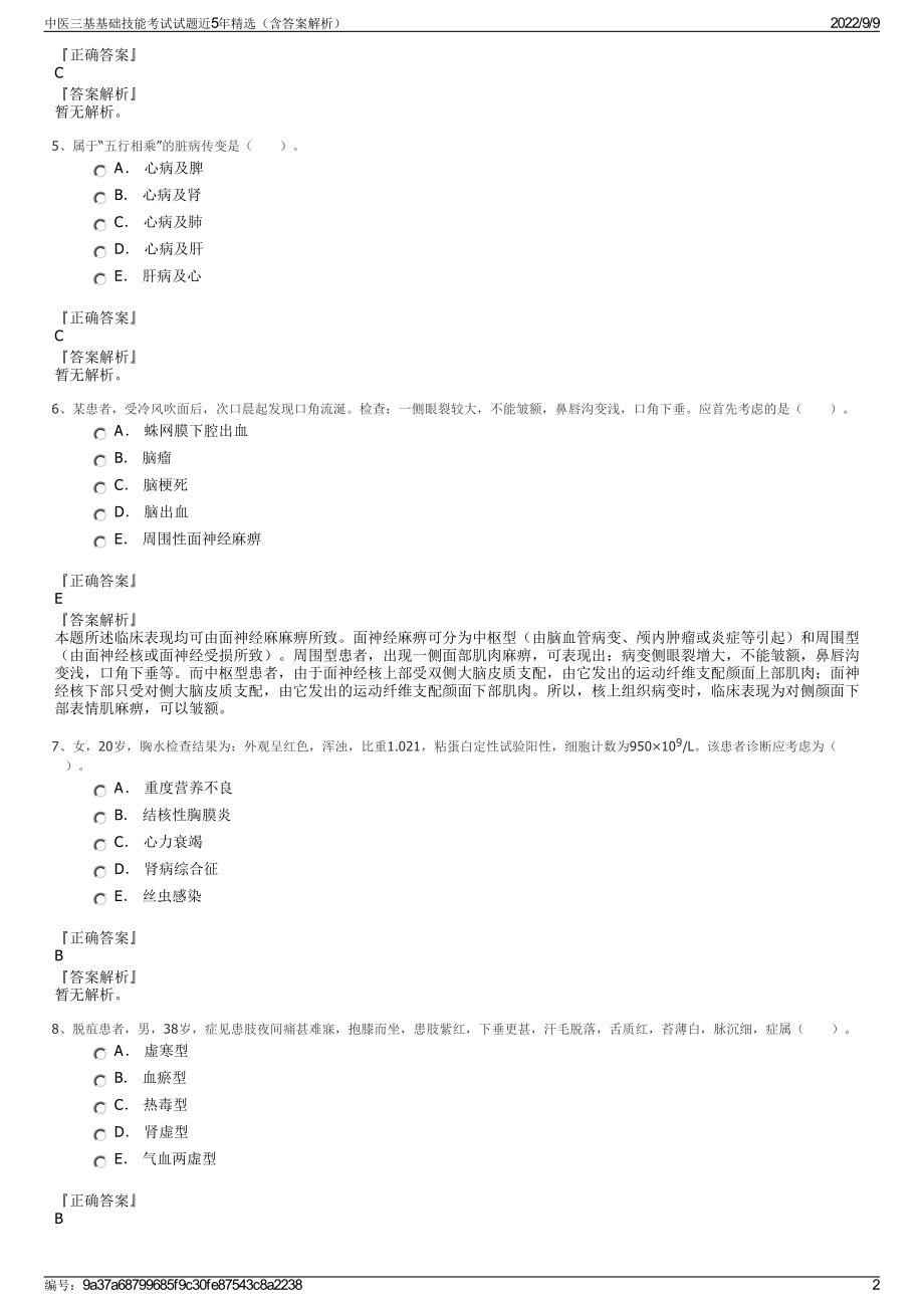 中医三基基础技能考试试题近5年精选（含答案解析）.pdf_第2页