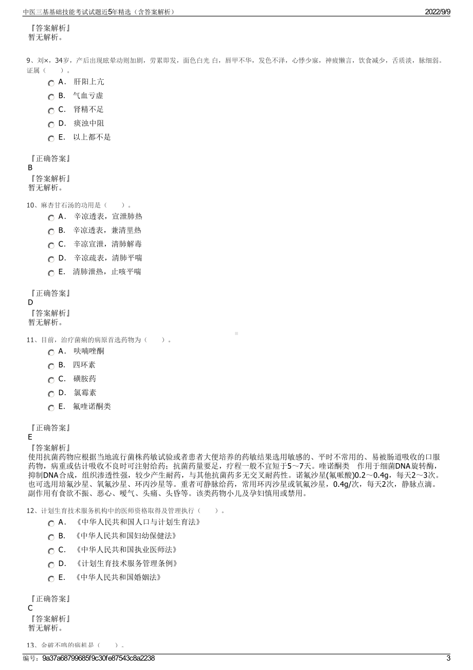 中医三基基础技能考试试题近5年精选（含答案解析）.pdf_第3页