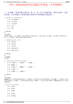 中医三基基础技能考试试题近5年精选（含答案解析）.pdf