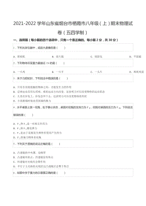 2021-2022学年山东省烟台市栖霞市八年级（上）期末物理试卷（五四学制）.docx