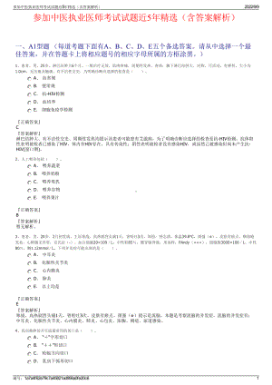 参加中医执业医师考试试题近5年精选（含答案解析）.pdf