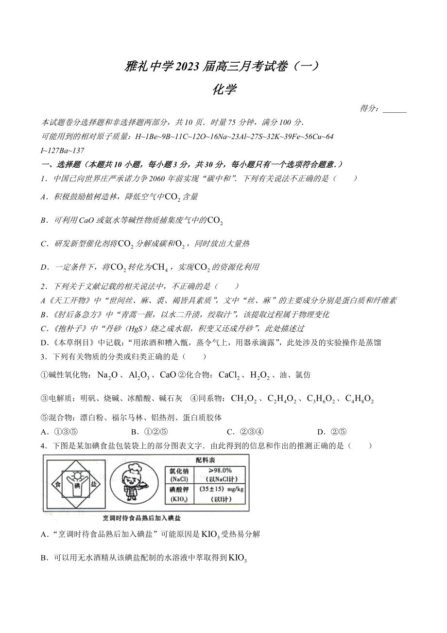 湖南省长沙市雅礼 2023届高三上学期月考试卷（一）化学试卷 含答案.docx_第1页