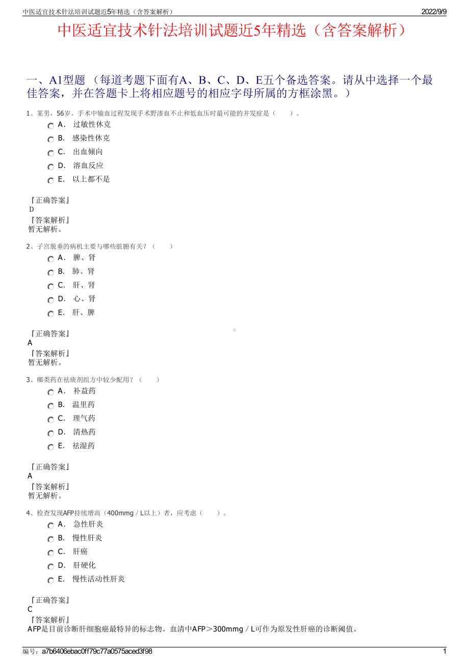 中医适宜技术针法培训试题近5年精选（含答案解析）.pdf_第1页